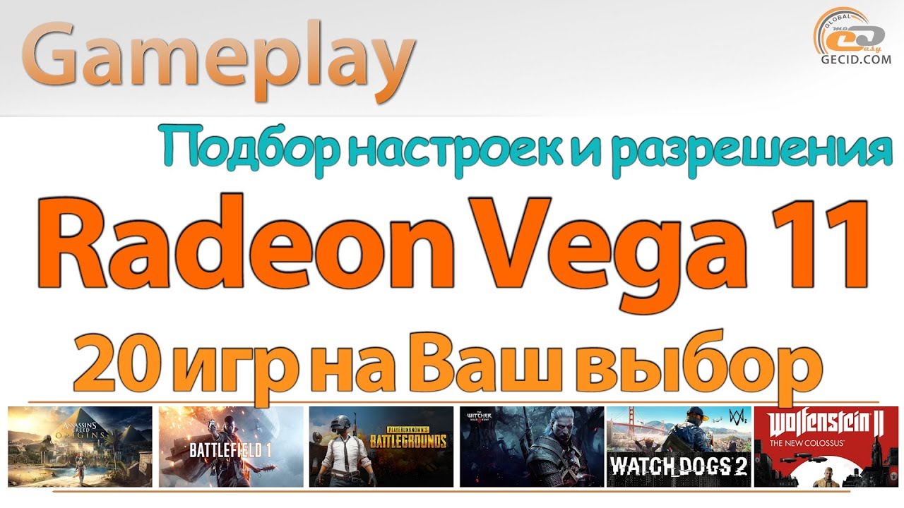 AMD Radeon Vega 11 в Ryzen 5 2400G: gameplay без видеокарты в 20 играх на Ваш выбор