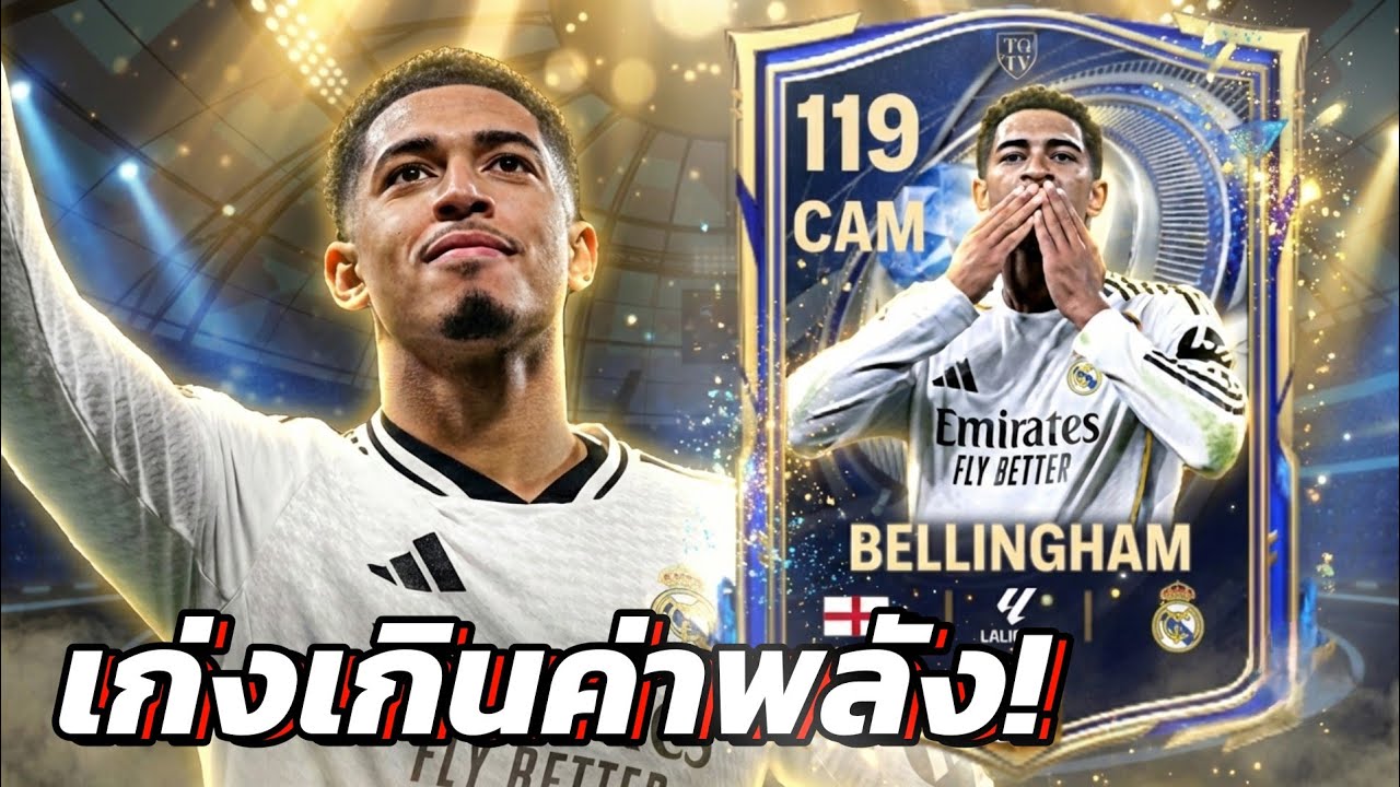 Bellingham เก่งกว่า ovr 117 บางคน!!! FC MOBILE