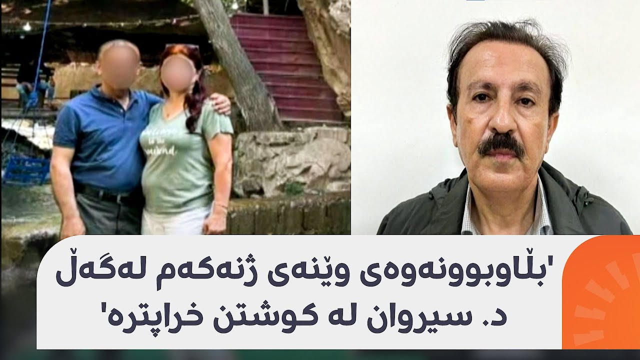 هاوژینی ئەو ژنەی وێنەکەی لەگەڵ د.سیروان بڵاوکرایەوە:وێنەکە زۆر کاریگەریی لەسەر ژیانمان هەبووە