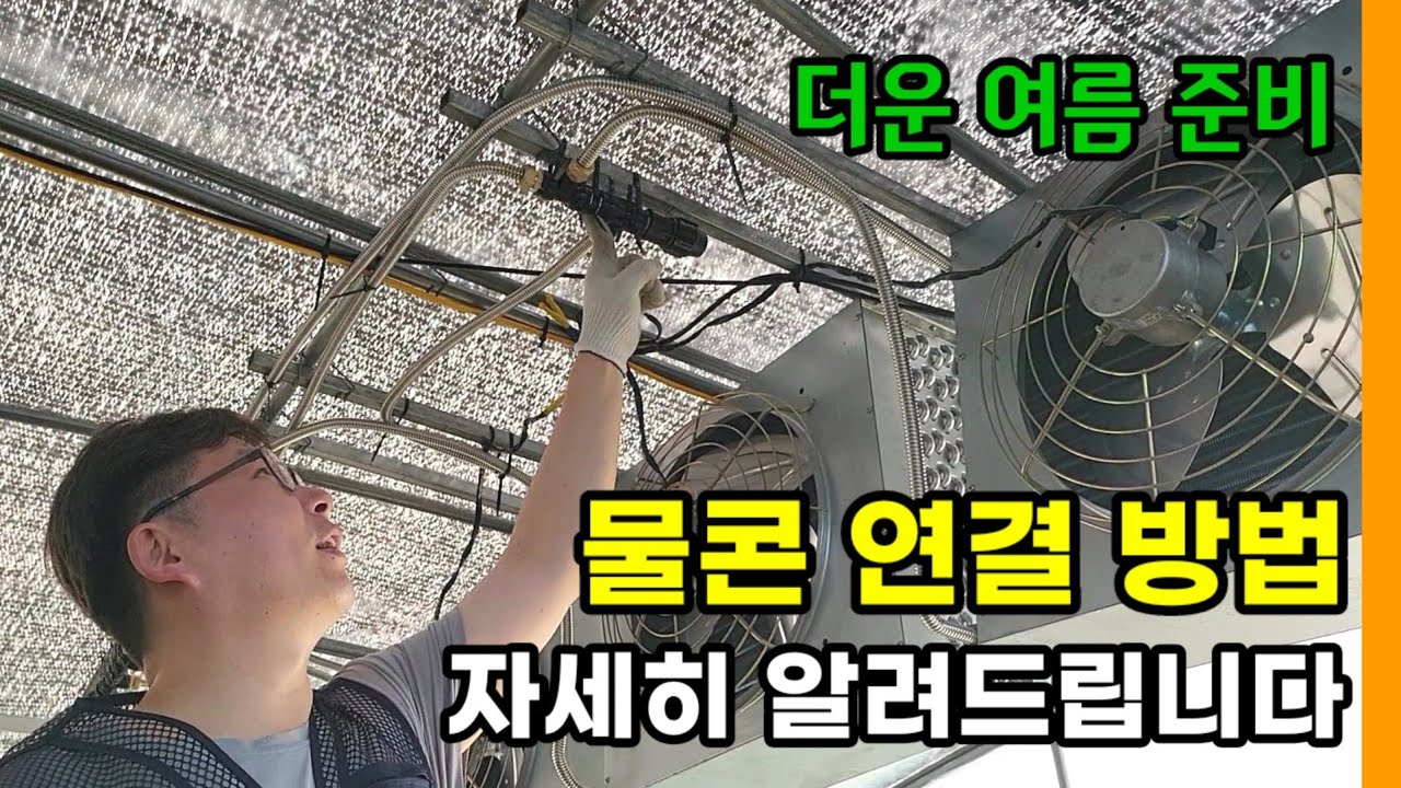 물콘 연결 자세히 알려드립니다 |  초보도 할 수 있는 물콘연결에 필요한 부속 조립 & 물콘 배관 | 물콘 장단점