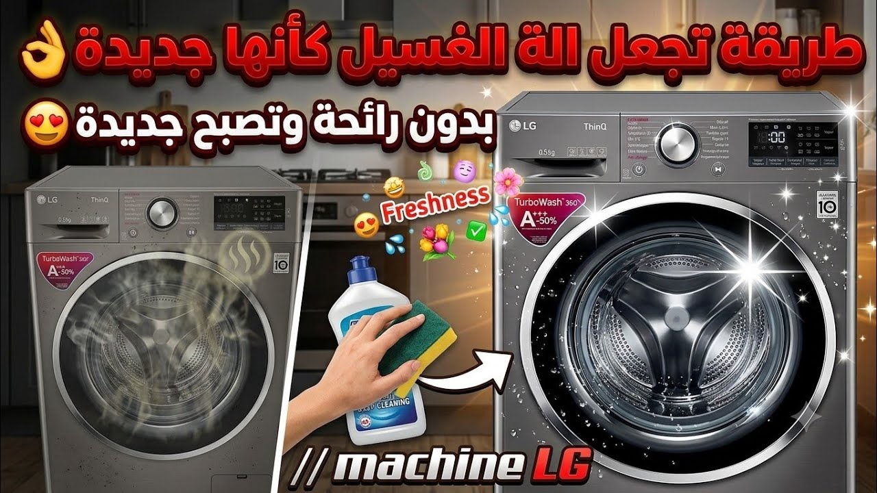 طريقة تجعل الة الغسيل كأنها جديدة👌 بدون رائحة و تنظيفها للملابس رائع وتصبح جديدة😍// machine LG