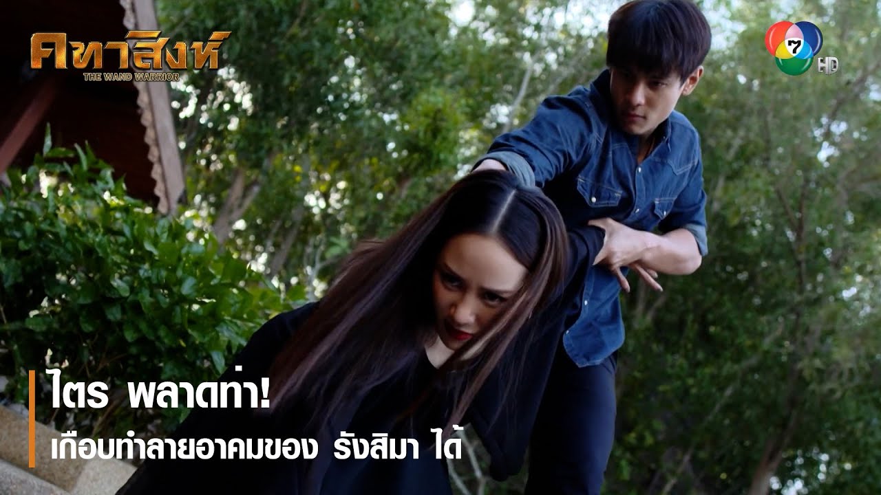 ไตร พลาดท่า! เกือบทำลายอาคมของ รังสิมา ได้ | ไฮไลต์ละคร คทาสิงห์ EP.12 | Ch7HD