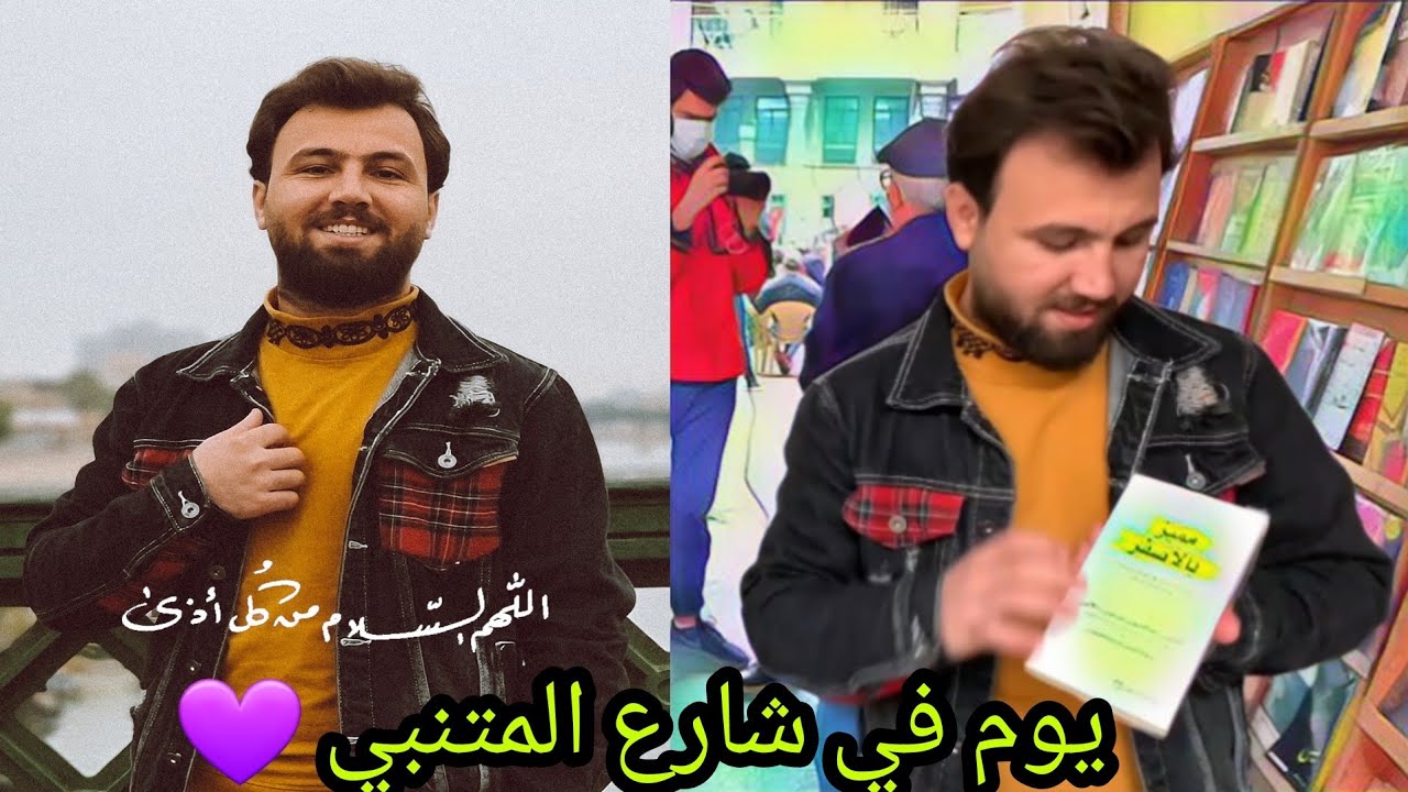يوم كامل في شارع المتنبي (اجواء بغدادية في يوم الجمعة)