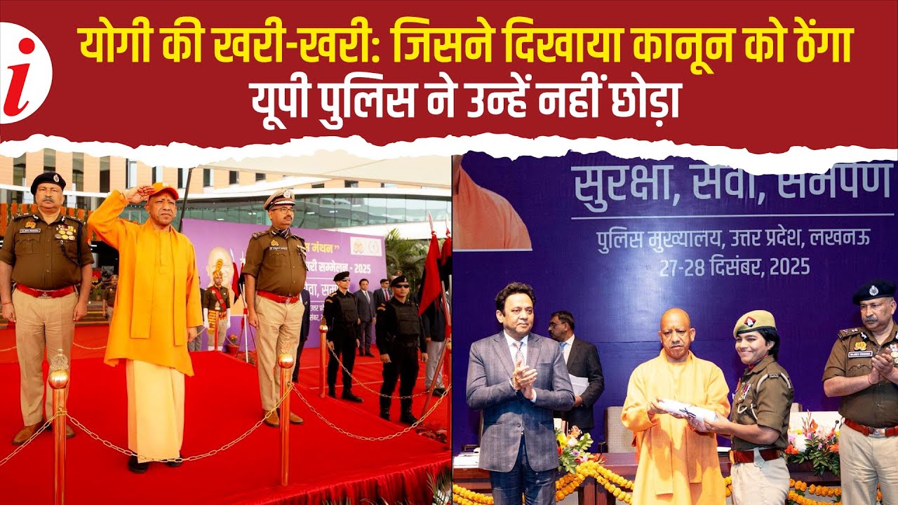 Police Manthan: योगी आदित्यनाथ बोले- काल का ध्यान ना रखने वाला महाकाल का शिकार बनता है