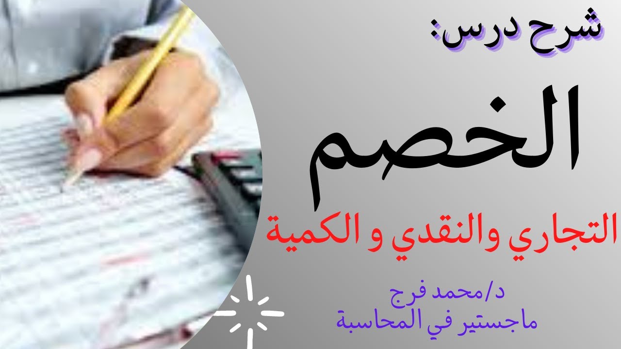 شرح الخصم (التجاري و النقدي والكمية)💯 في فيديو واحد 💪🎓