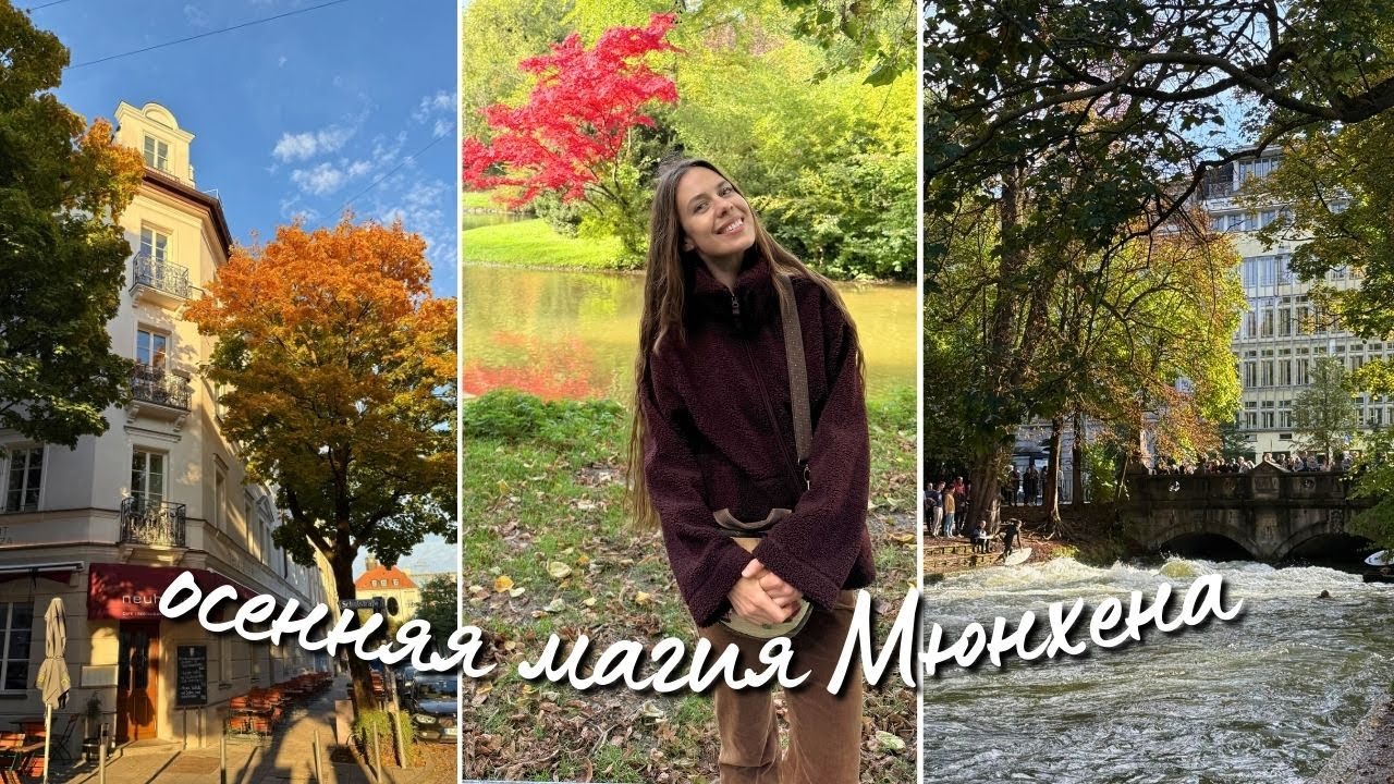осенний Мюнхен 🍂 город, утопающий в зелени