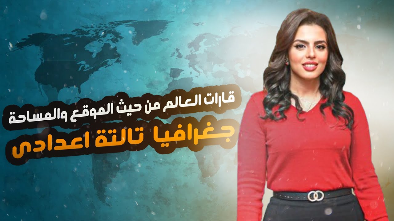 درس قارات العالم من حيث الموقع والمساحة | جغرافيا - تالتة اعدادى 2025 م