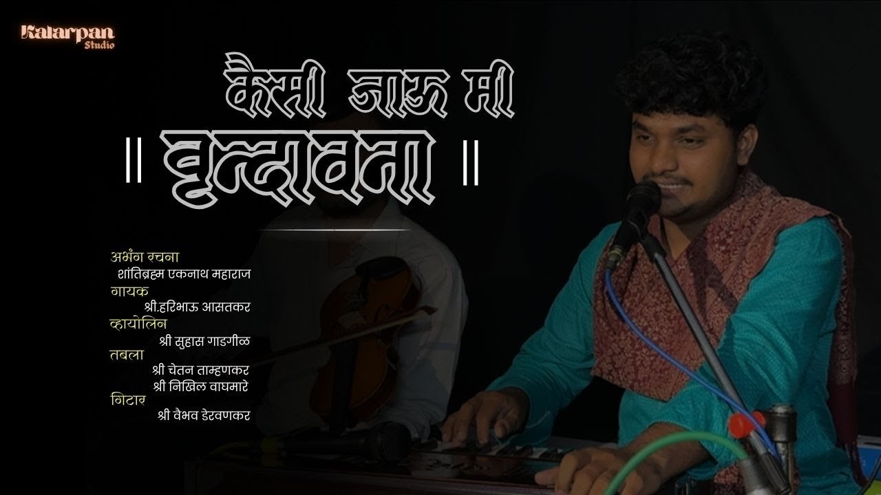 Kaisi Jau Mi Vrundavana | Haribhau Aasatkar |