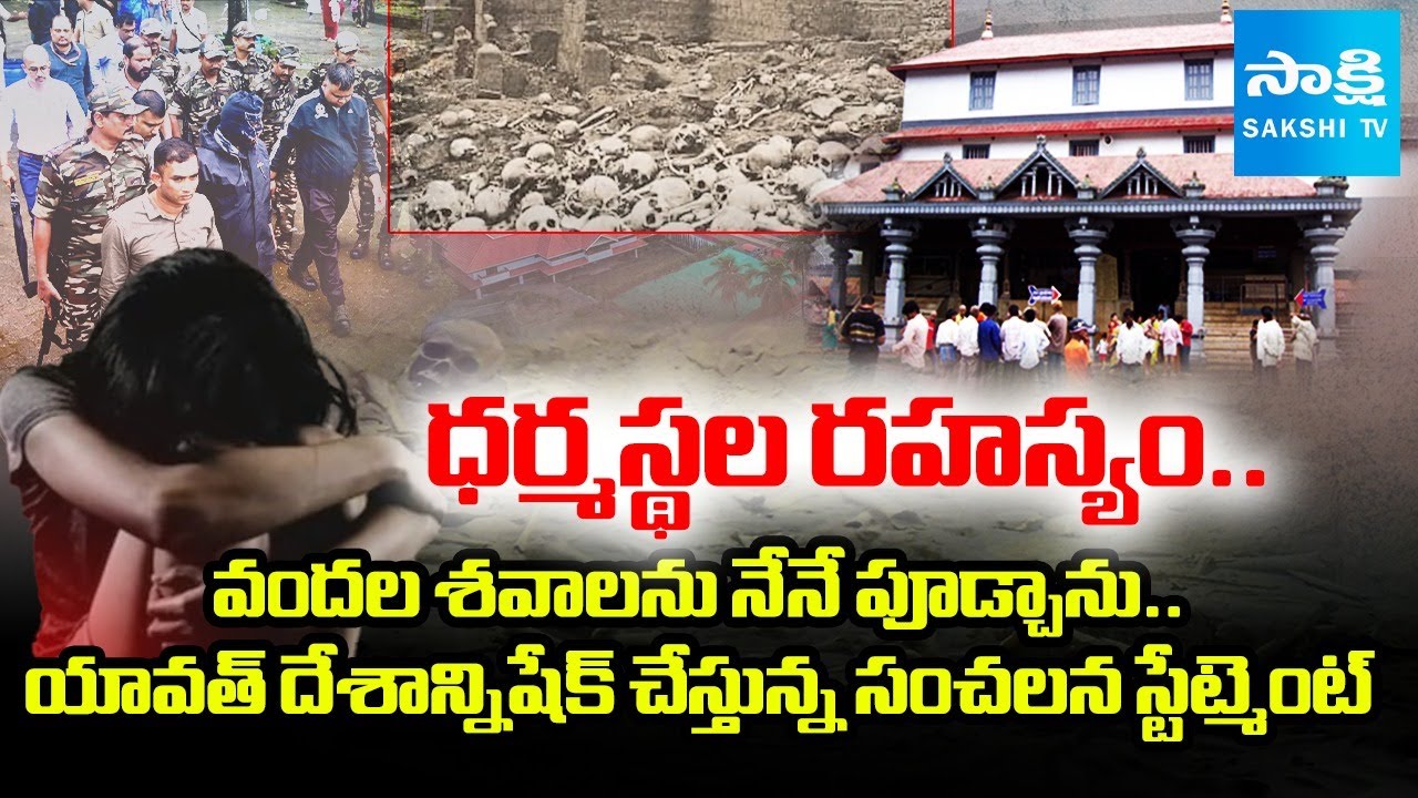 Dharmasthala Mystery Case Update: వందల శవాలను నేనే పూడ్చాను.. | Shocking facts In Dharmasthala