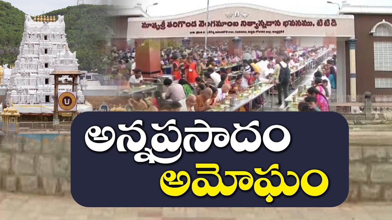 TTD Annaprasadam Quality Massively Changed | తిరుమల శ్రీవారి అన్నప్రసాదంలో భారీ మార్పులు
