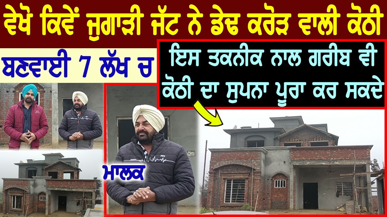 ਵੇਖੋ ਜੁਗਾੜੀ ਜੱਟ ਨੇ ਡੇਢ ਕਰੋੜ ਦੀ ਕੋਠੀ ਕਿਵੇਂ ਬਣਵਾਈ 7 ਲੱਖ ਚ😳ਹੁਣ ਗਰੀਬ ਬੰਦਾ ਵੀ ਕੋਠੀ ਦਾ ਸੁਪਨਾ ਕਰ ਸਕਦਾ ਪੂਰਾ