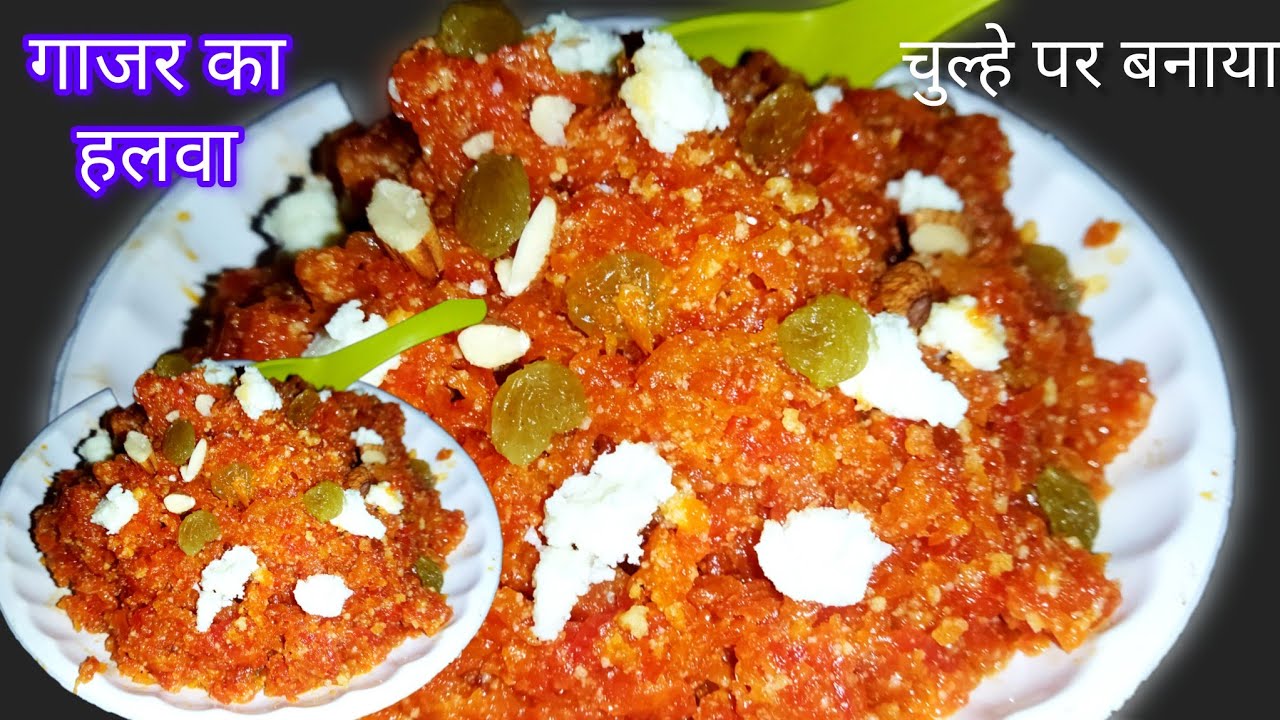 बहुत स्वादिष्ट गाजर का हलवा चुल्हे पर बनाया bhut hi swadist jagar ka halwa chulhe pr bnaya 