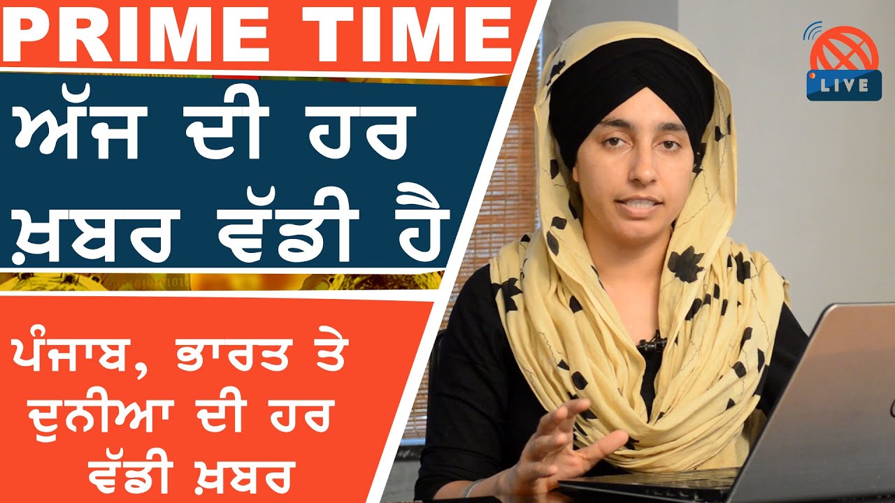 News I Punjabi Prime Time with Harsharan kaur | 17 July, 2020 || THE KHALAS TV