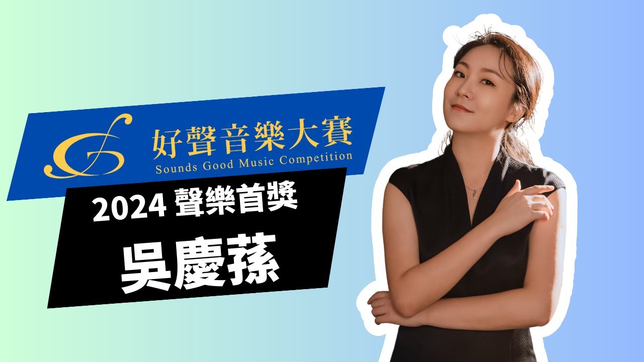 2024好聲音樂大賽聲樂組首獎｜吳慶蓀｜  ‘Gualtier Maldè… Caro nome’ from Rigoletto