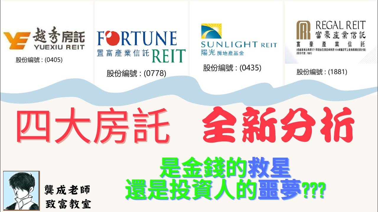 【投資 攻略】香港房託走向「末路」?? 分析四隻本地房託，幫你認清「真相」!｜置富0778｜陽光0435｜越秀0405｜富豪1881｜收租股｜酒店股｜龔成 #Reits #香港房託 #收息股分析