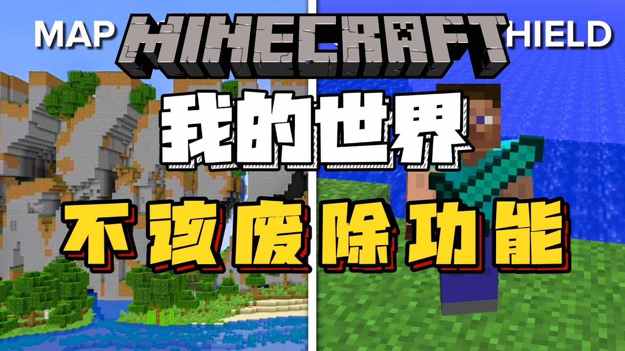 我的世界：那些不该被移除的实用功能！！