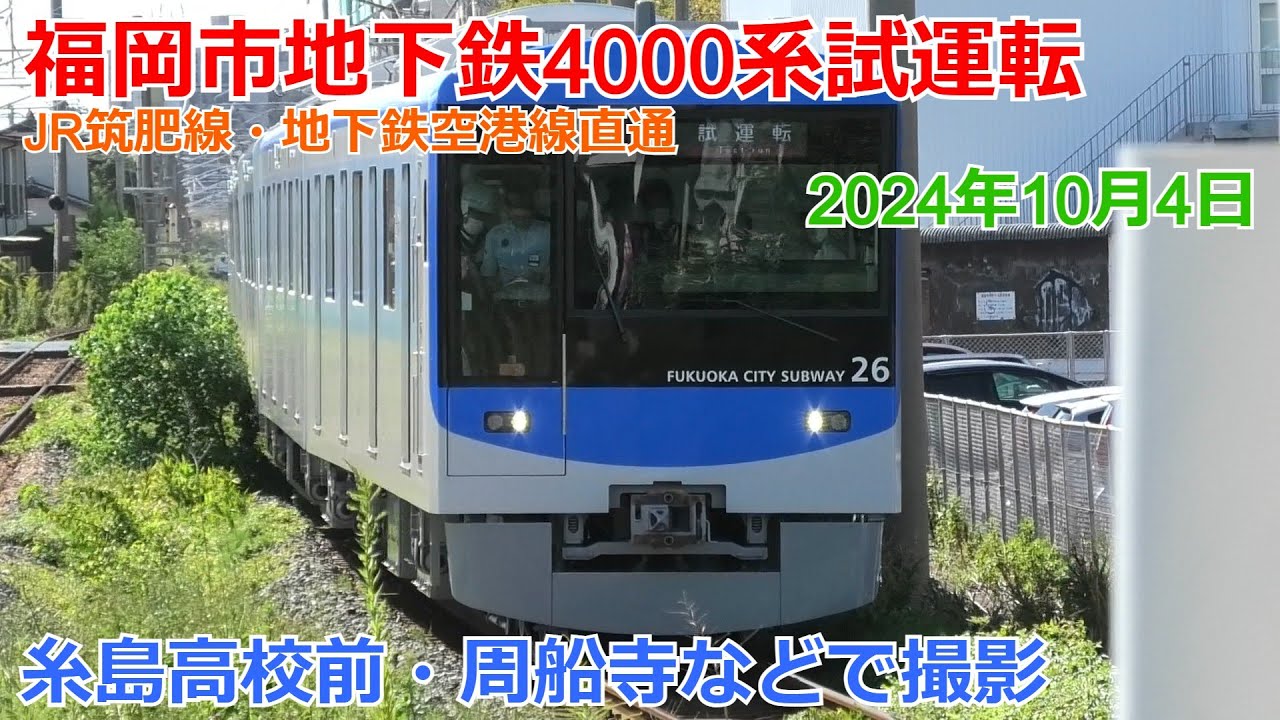 福岡市地下鉄4000系 JR筑肥線試運転 糸島高校前・周船寺などで撮影