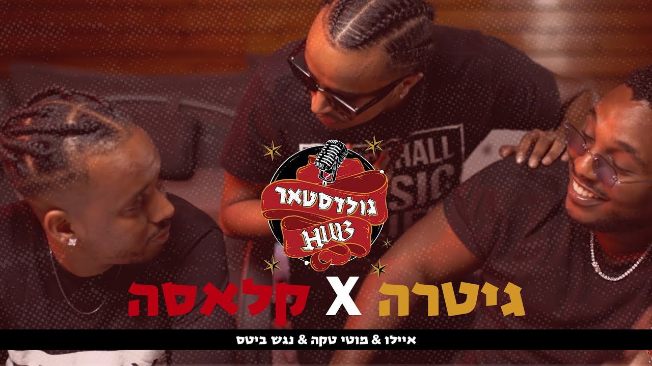 מוטי טקה & אברהם איילאו – גיטרה VS קלאסה | GoldstarHUB | MASHUP