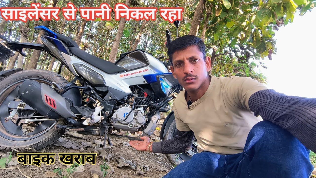 Hero xtreme 125R में silencer से पानी निकल रहा // अब क्या करूं// @kuldeepxtreamrider