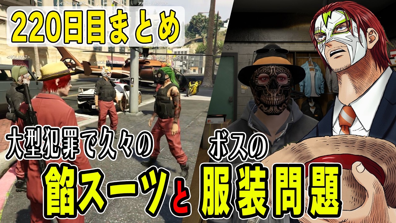 【ストグラ】２２０日目まとめ　久々に餡ブレラ時代のスーツを纏うシャンクズとボスのお面問題で緊急招集⁉【ファン太/シャンクズ】