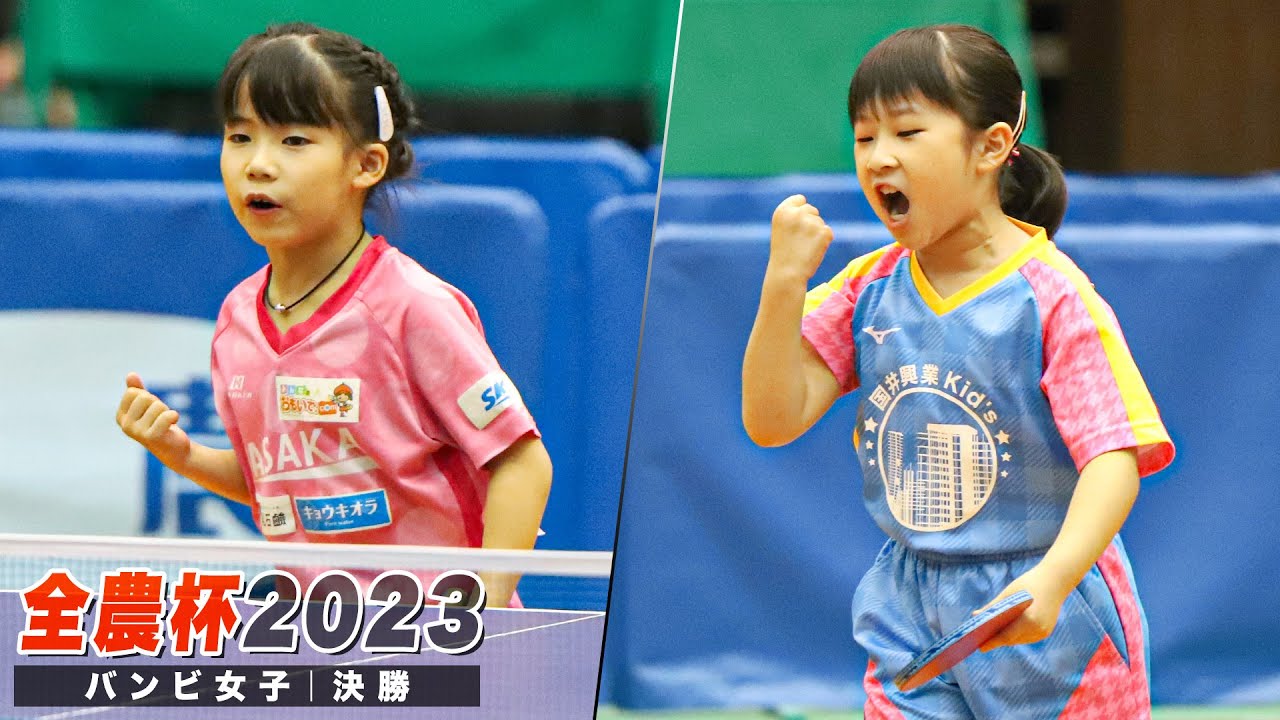 【全農杯2023】決勝 松島愛空 vs 平鈴莉空｜バンビ女子｜English Sub