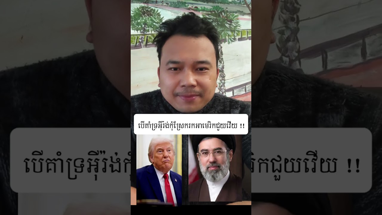 នៅខាងអ៊ីរ៉ង់បើមានរឿងកុំពឹងអាមេរិចវើយ !!!