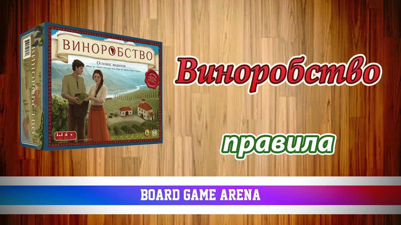Виноробство (базова гра) | Viticulture | Вино і Гості на БГА