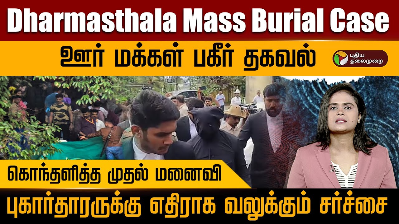 Dharmasthala Mass Burial Case ஊர் மக்கள் பகீர் தகவல்.. கொந்தளித்த முதல் மனைவி.. | PTD