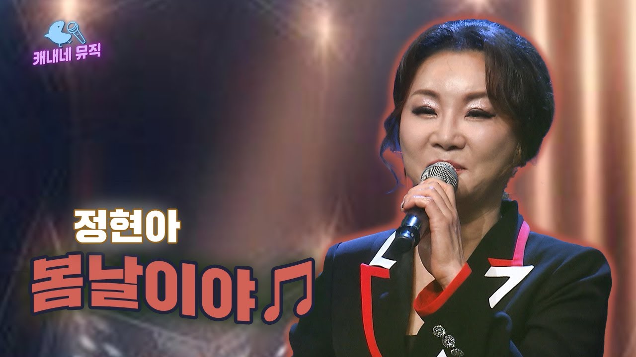 내 인생의 🌼봄날🌼은 이제 시작이야✨ 정현아 - 봄날이야🎵