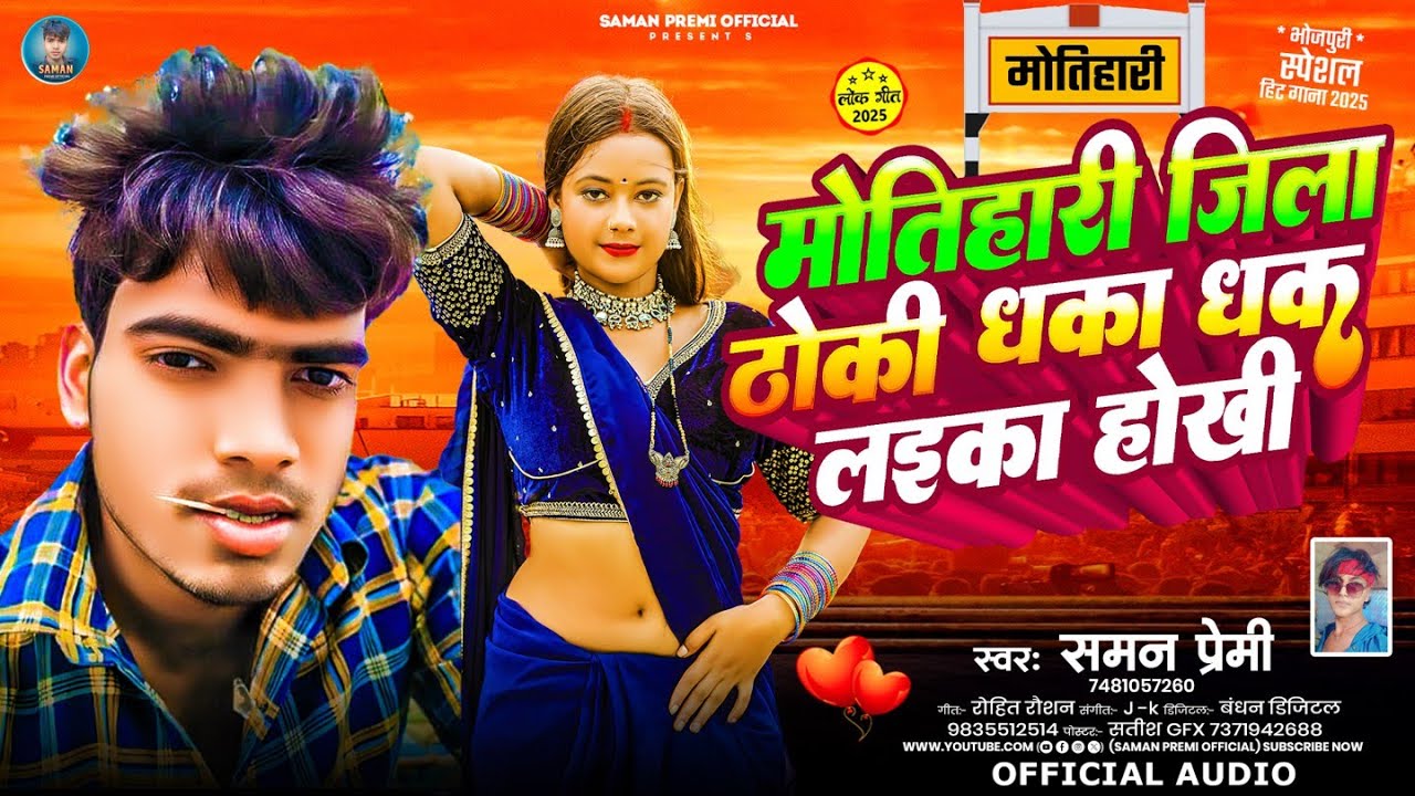 #मोतिहारी जिला ठोकी धका धक लईका होखी #Saman premi |#New Bhojpuri Song 2025 | Motihari Jila Thoki