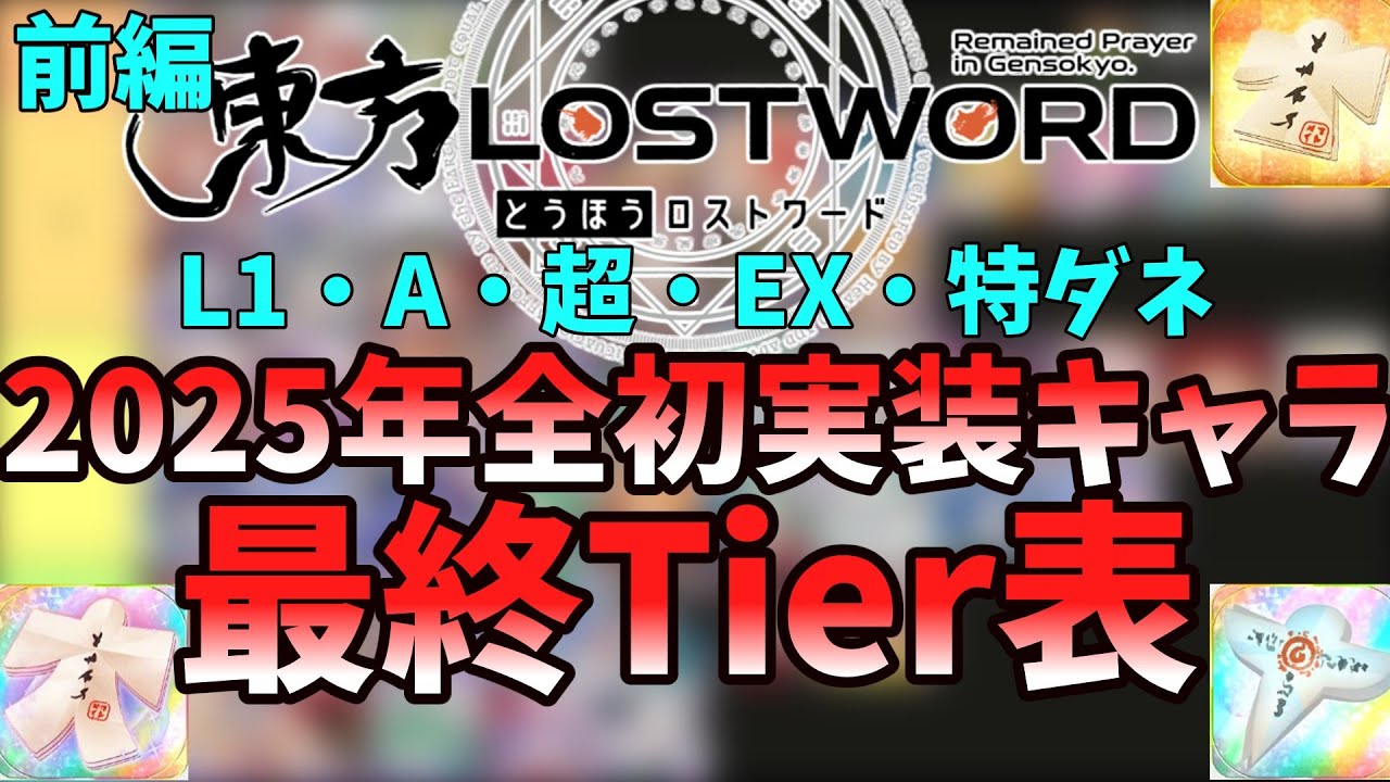 【東方ロストワード】2025年初実装キャラTier 前編