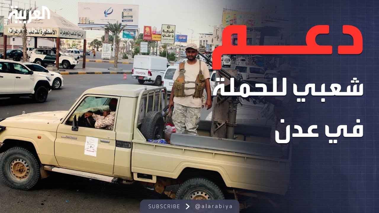 حملة أمنية كبيرة في عدن وتجاوب واسع من المواطنين
