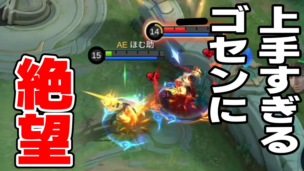 【閲覧注意】上手すぎるゴセンに分からせられそうになるホムスロット【モバレ/モバイルレジェンド/Mobile Legends】