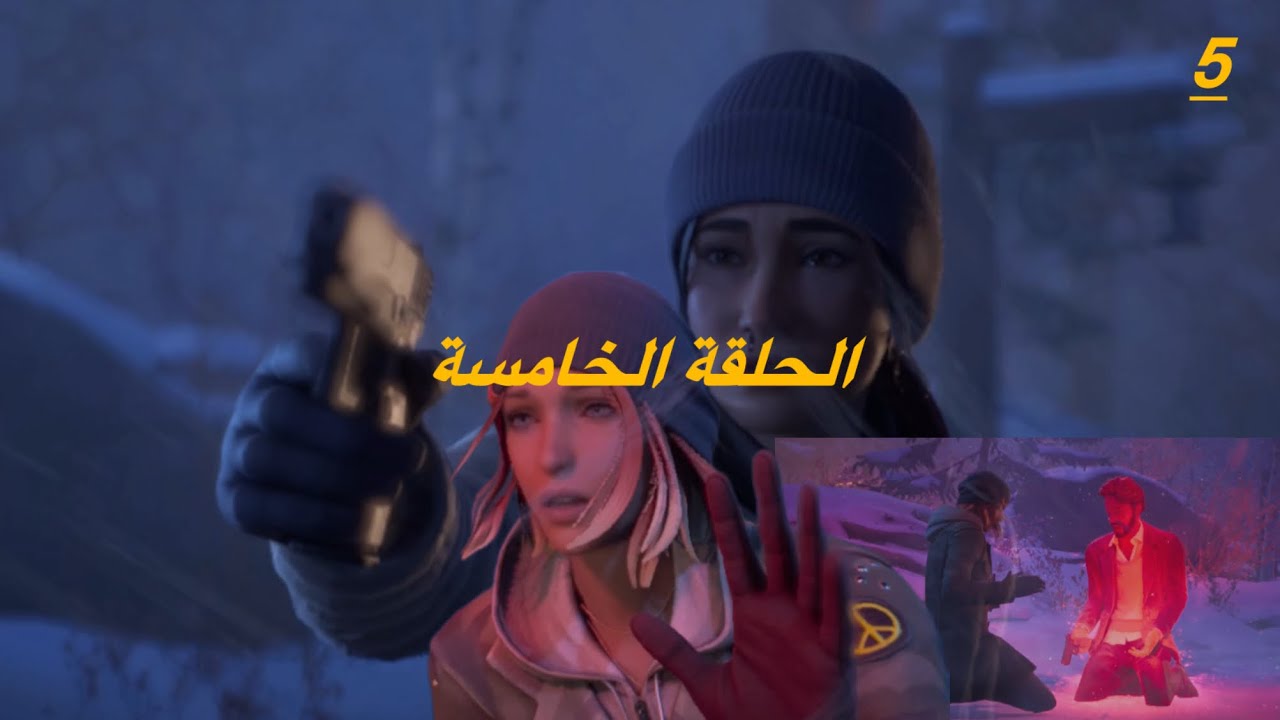 تختيم Life Is Strange Double Exposure مترجمة الحلقة الخامسة انكشاف اسرار و قدرات الشخصيات! 