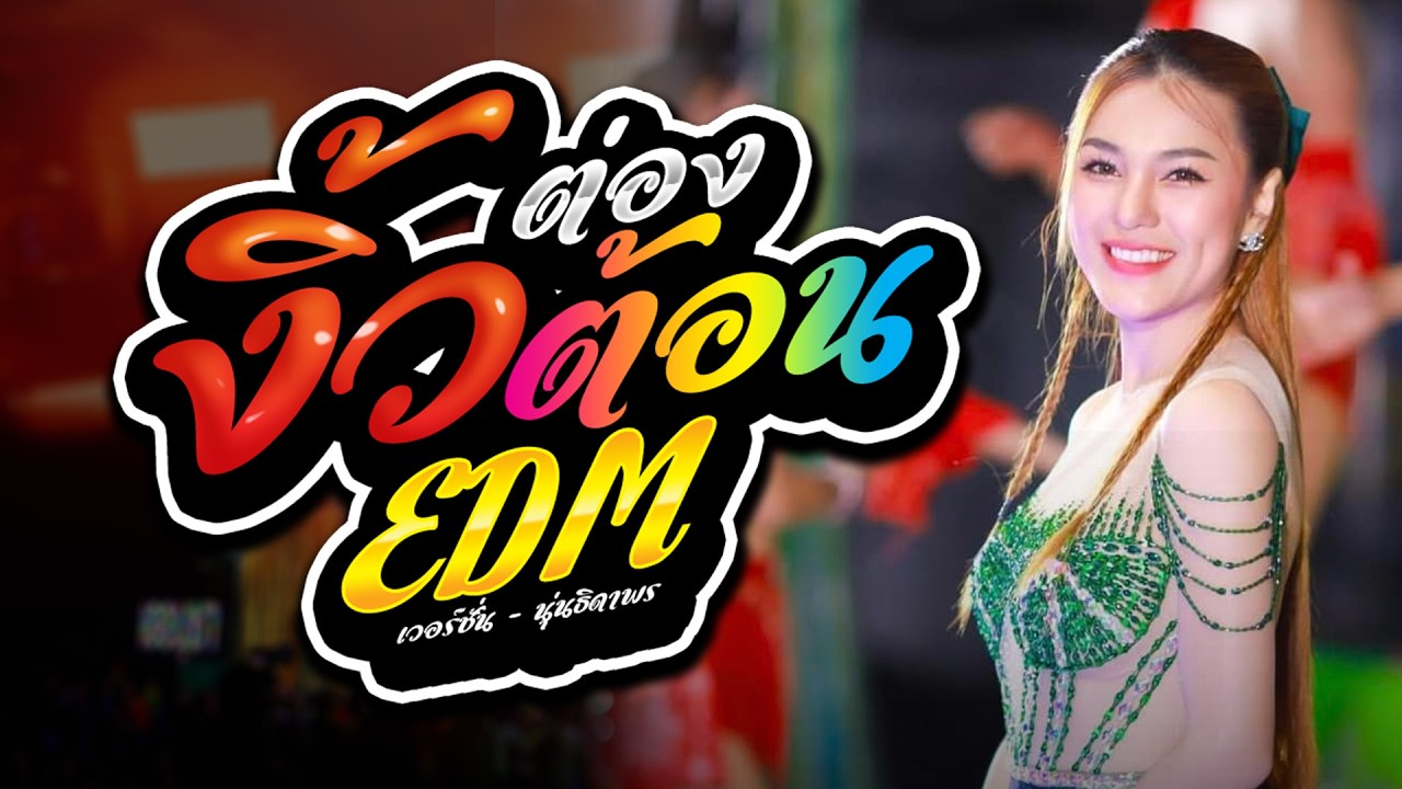 นุ่น ธิดาพร ล่าสุด : งิ้วตองต้อนEDM - เมดเลย์ ฟังยาวๆ [[ แสดงสด เด้าฟ้าปี้น ]] ชุดใหม่