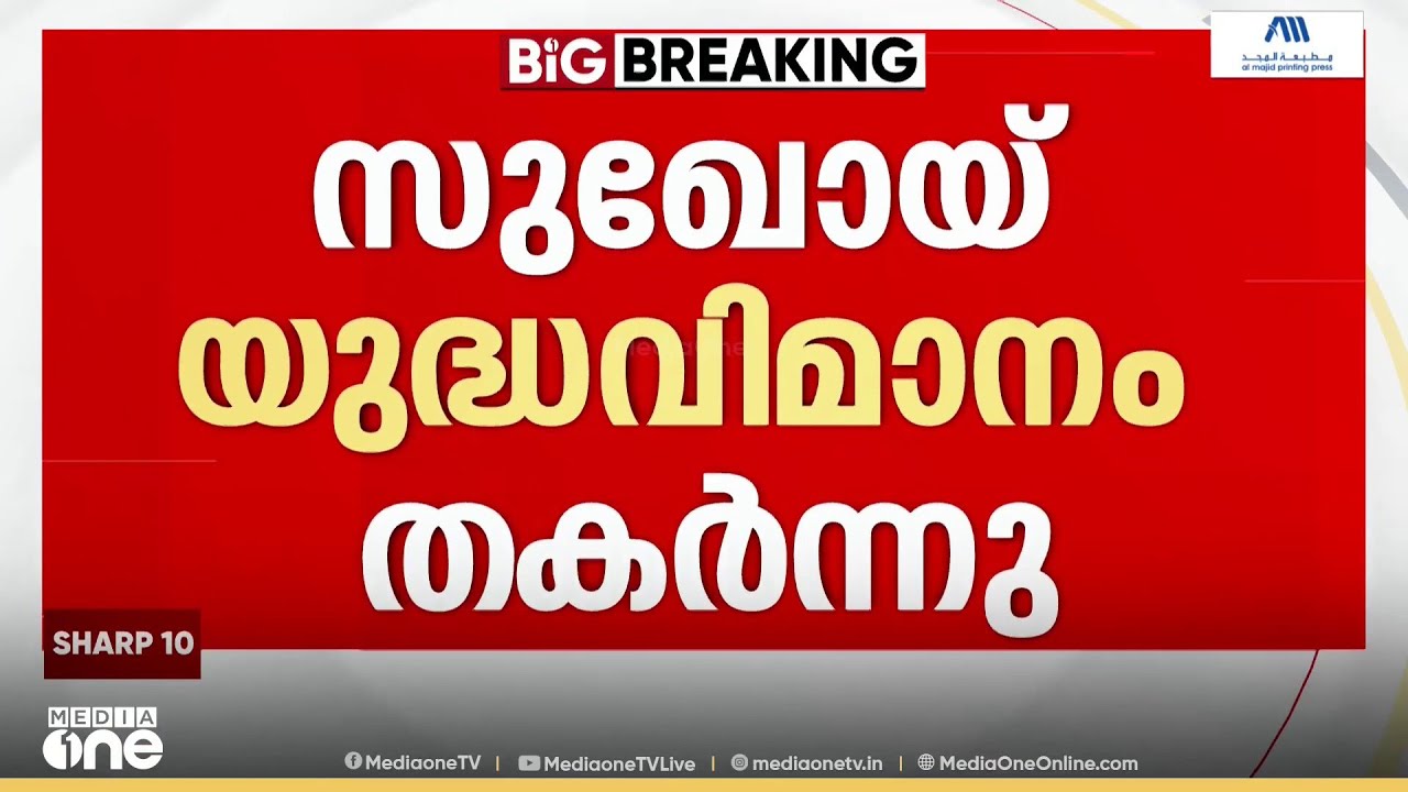 ഗുവാഹത്തിയിൽ സുഖോയ് യുദ്ധവിമാനം തകർന്നുവീണു; പൈലറ്റിനെ കാണാനില്ല