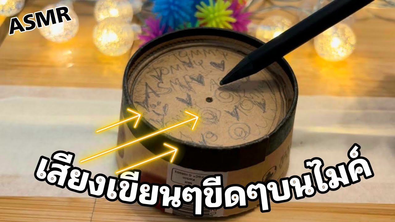 ASMRเสียงขูดๆเขียนๆตามชอบ,Pencil Scraching on mic ( No Talking)