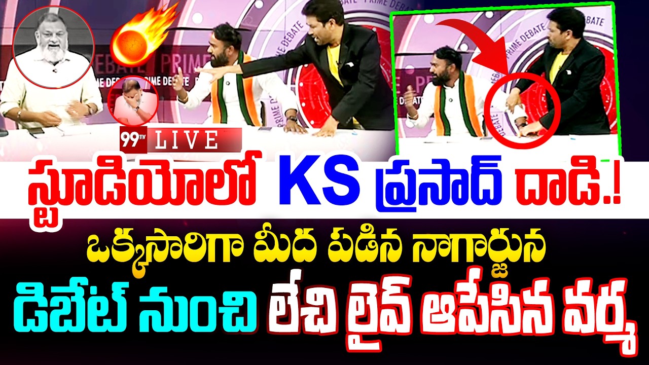 KS Prasad ATTACK🔥: స్టూడియోలో KS ప్రసాద్ దాడి.! ఒక్కసారిగా మీద పడిన మోకా,కాసరగడ్డ | KS Prasad Vs BJP