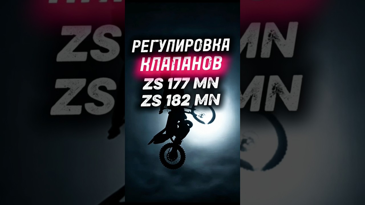 Сохраняй 👉РЕГУЛИРОВКА КЛАПАНОВ 👉 #brzx6m ZS177MN 👉 #ZS182MN  #2t #enduro