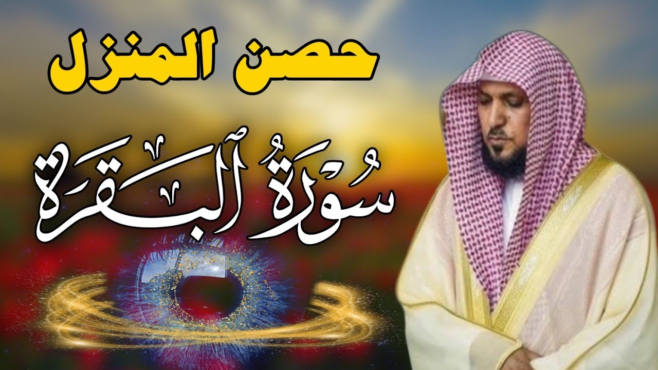 الشيخ ماهر المعيقلي   سورة البقرة  النسخة الأصلية   Surat Al Fatihah Official Audio