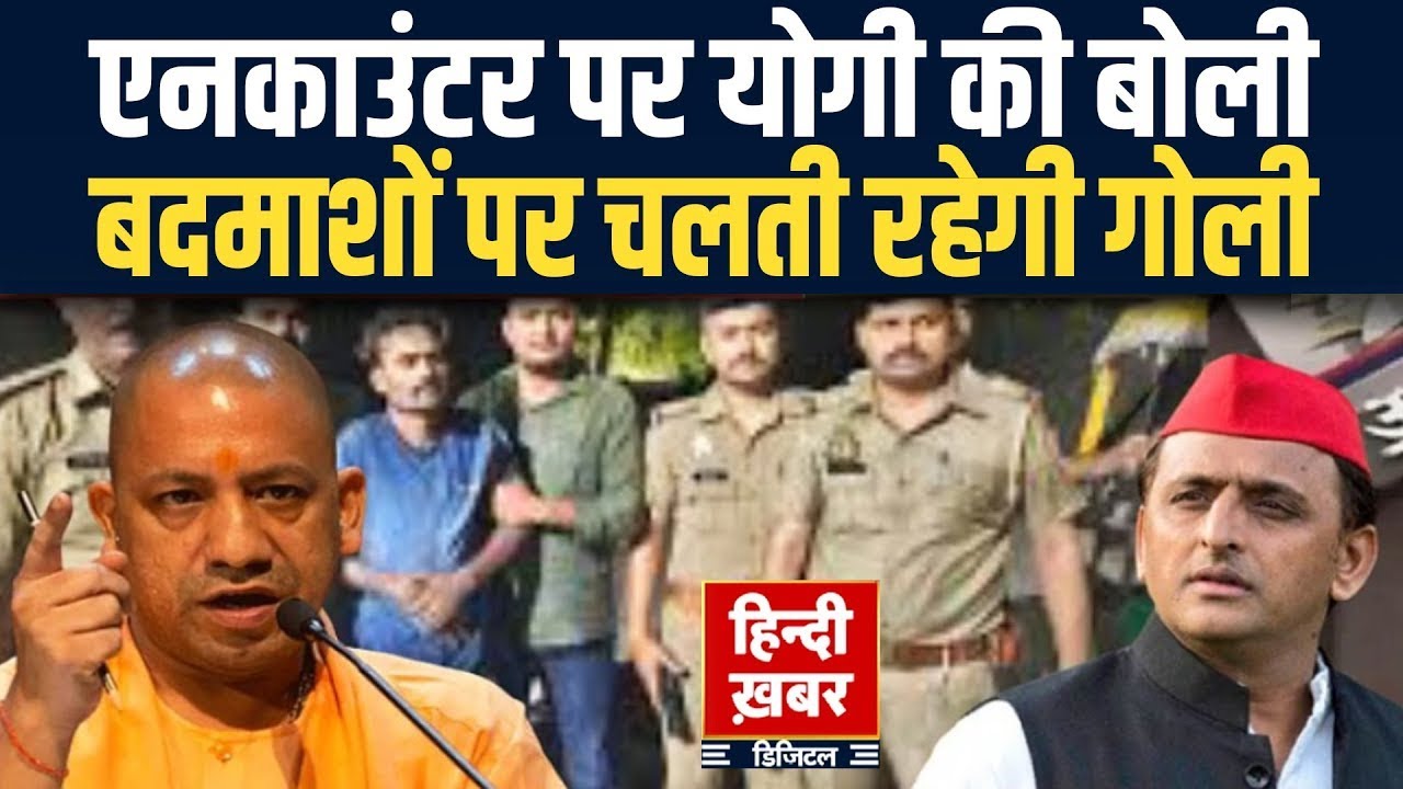 UP Encounter पर योगी की बोली: बदमाशों पर चलेगी गोली | विरोधियों को लगाई लताड़ | Yogi Adityanath