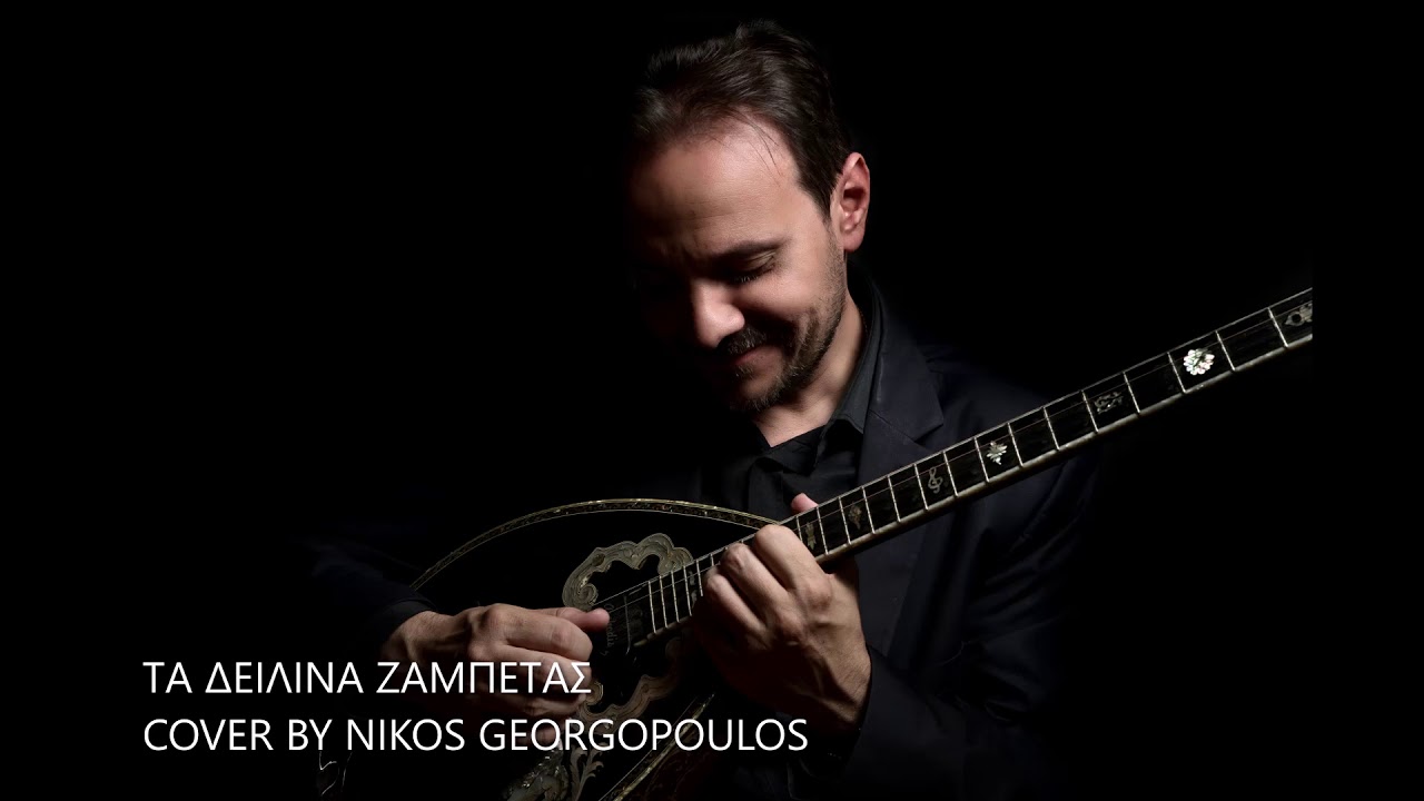 ΤΑ ΔΕΙΛΙΝΑ (ΖΑΜΠΕΤΑΣ) COVER INSTRUMENTAL BY NIKOS GEORGOPOULOS