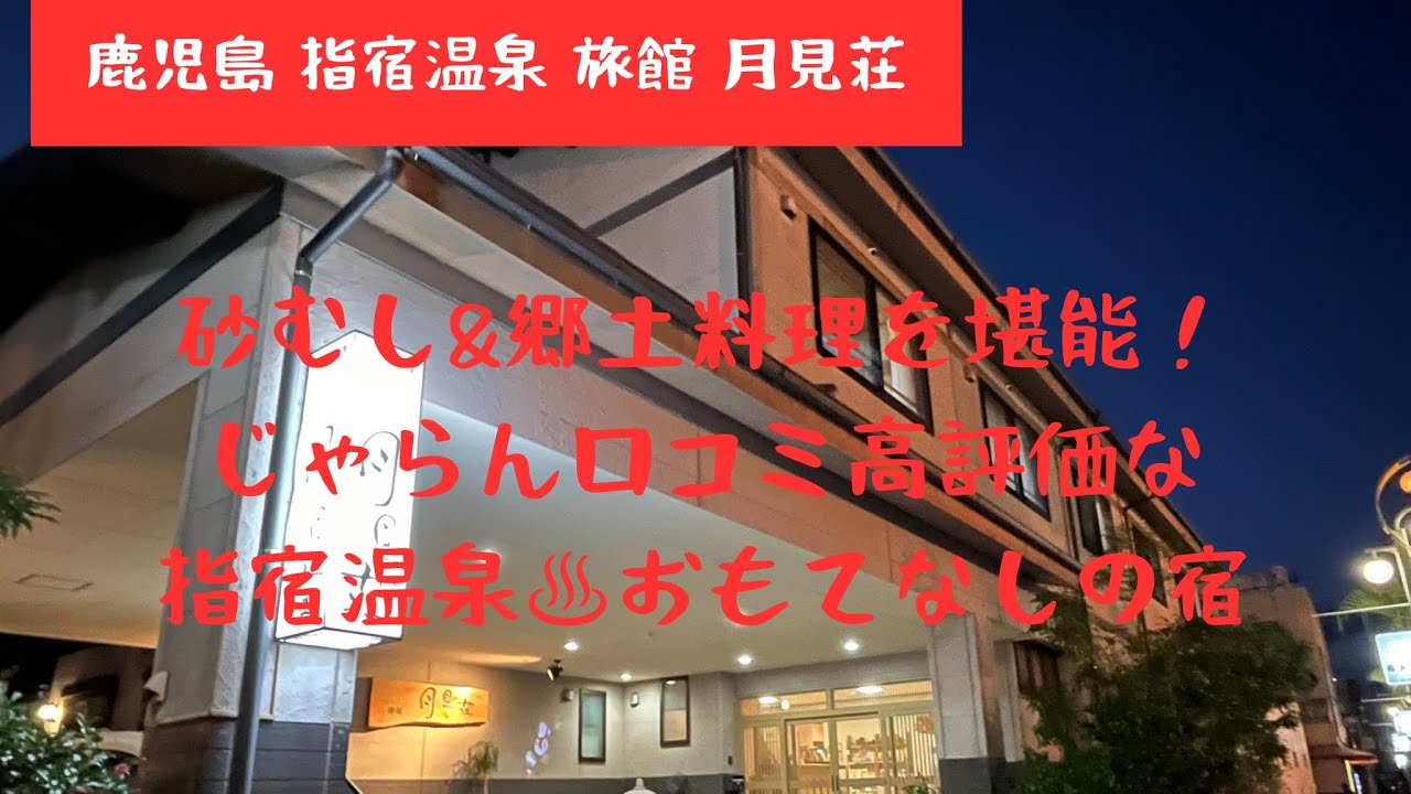 【九州温泉夫婦旅】鹿児島指宿温泉名物の砂むし風呂&郷土料理焼き豚骨を堪能。じゃらん口コミ高評価のお宿「旅館 月見荘」に泊まってみた #travel #たぬきケーキ