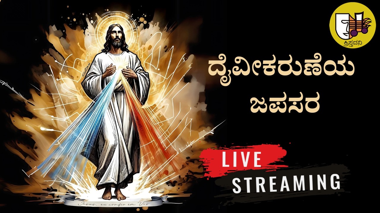 04-03-2026, Divine Mercy Chaplet Kannada, ದೈವೀಕರುಣೆಯ ಜಪಸರ, ದಿವ್ಯ ಕರುಣೆಯ ಜಪಸರ -ಲೈವ್-Live Streaming