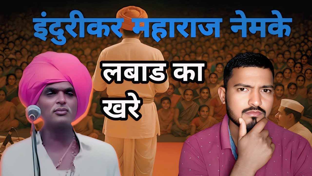 इंदुरीकर महाराज ट्रोल होत आहेत पण चुकी कोणाची त्यांची का लोकांची | kirtankar indurikar maharaj