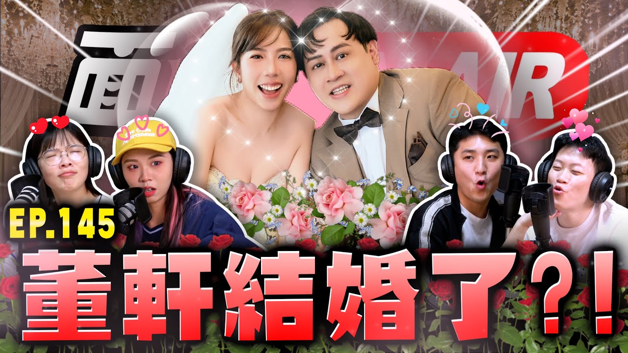 【面白ON AIR】EP.145 董軒結婚啦！feat. 維尼