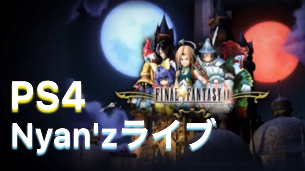 #11 final fantasyⅨ　PS4版