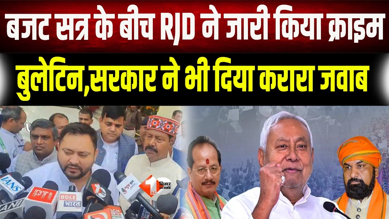 क्राइम बुलेटिन जारी कर RJD ने घेरा… सरकार ने तुरंत दिया जवाब
