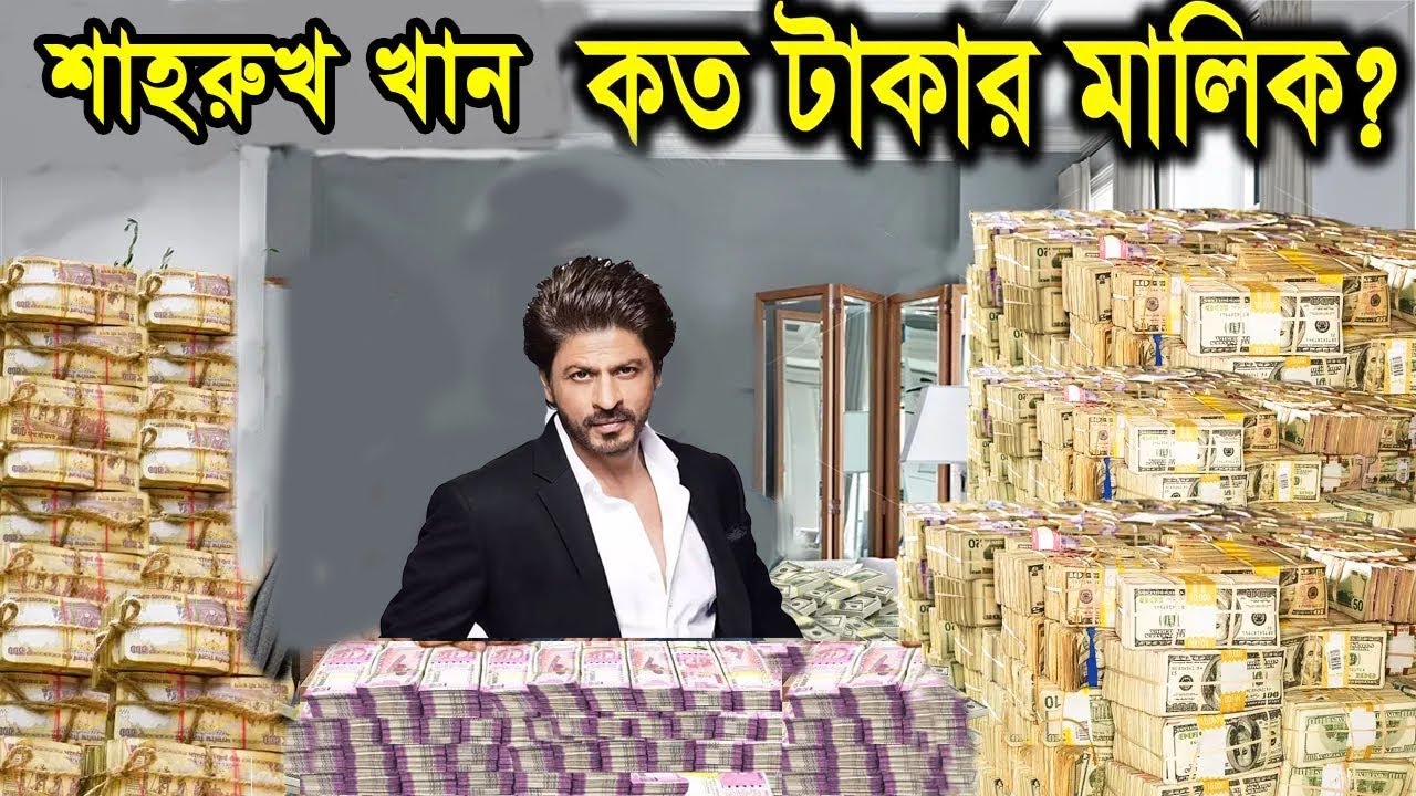 শাহরুখ খান কত টাকার মালিক//Shahrukh Khan Lifestyle Income//Bengali