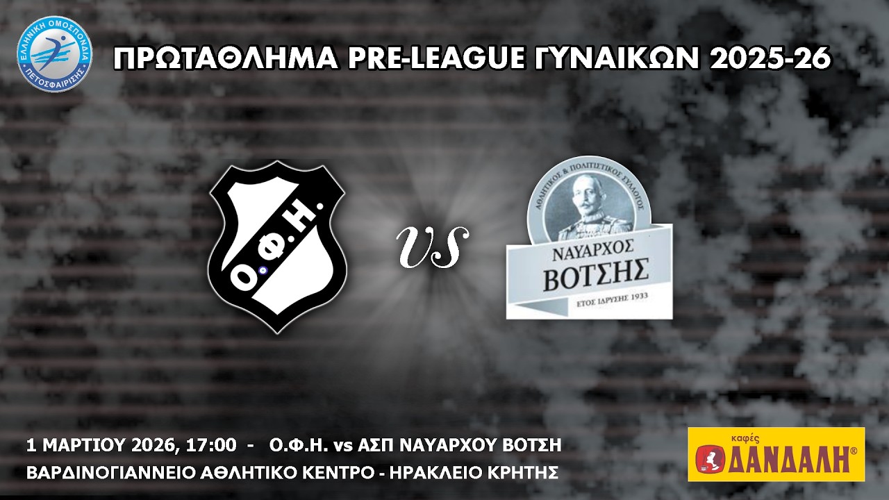 ΟΦΗ vs Α.Π.Σ. Ναύαρχου Βότση, 19η Αγωνιστική PRE LEAGUE ΓΥΝΑΙΚΩΝ, 01/03/2026, 17:00